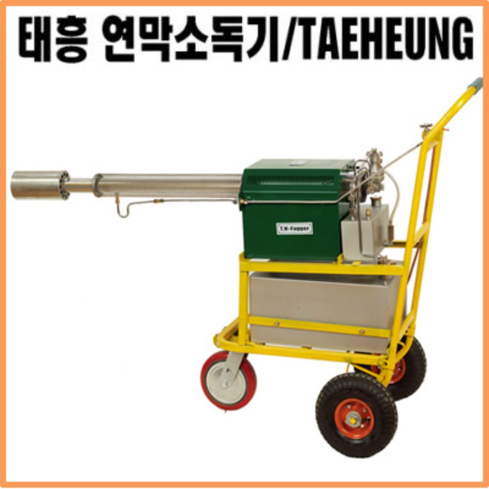 [태흥] 연막소독기 (TH-250A/30리터/손수레)